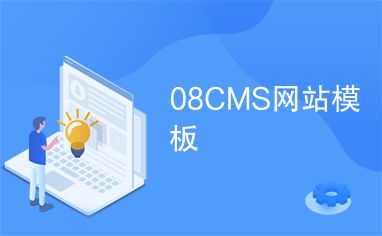 08CMS网站模板