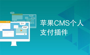 苹果cms个人支付插件